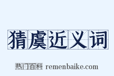 猜虞近义词是什么意思的图片